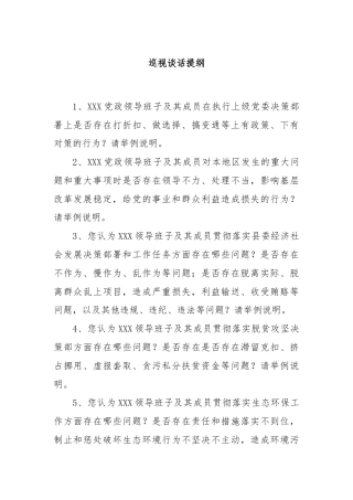 巡视谈话提纲（2）