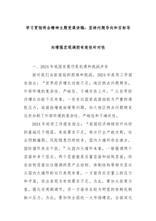 学习贯彻两会精神主题党课讲稿：坚持问题导向和目标导向增强宏观调控有效性针对性
