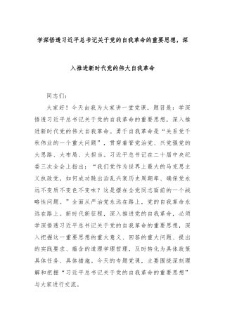 学深悟透习近平总书记关于党的自我革命的重要思想，深入推进新时代党的伟大自我革命