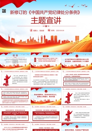 新修订《中国共产党纪律处分条例》主题宣讲PPT党课