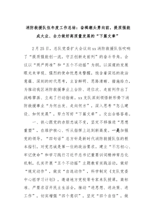 消防救援队伍年度工作总结：奋楫潮头勇向前，提质强能成大业、全力做好高质量发展的“下篇文章”