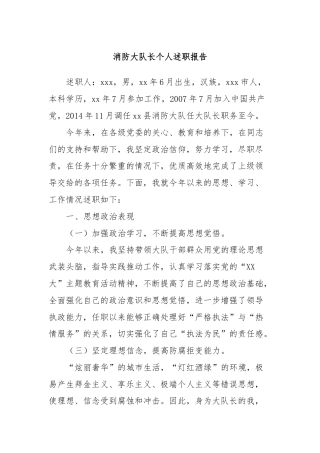 消防大队长个人述职报告