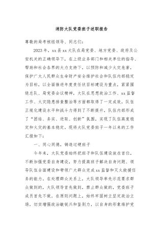 消防大队党委班子述职报告