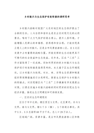 乡村振兴与生态保护有效衔接的调研思考