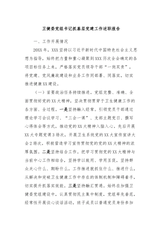 卫健委党组书记抓基层党建工作述职报告