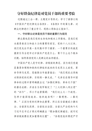 守好群众纪律是对党员干部的重要考验