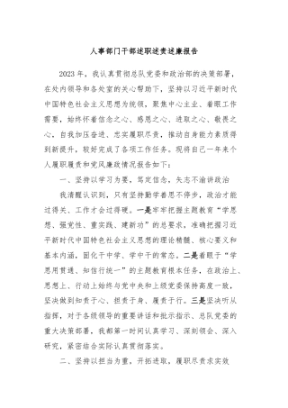 人事部门干部述职述责述廉报告