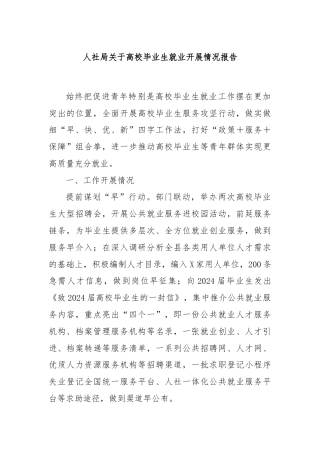 人社局关于高校毕业生就业开展情况报告