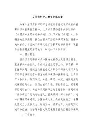 全县党纪学习教育实施方案