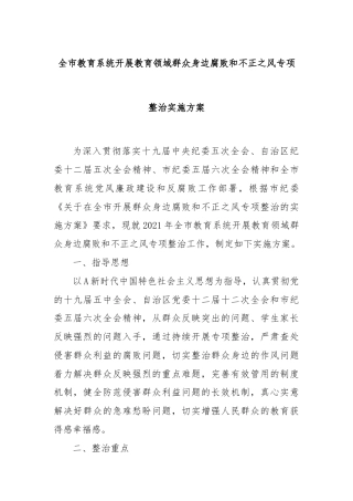 全市教育系统开展教育领域群众身边腐败和不正之风专项整治实施方案
