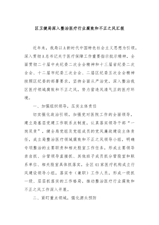 区卫健局深入整治医疗行业腐败和不正之风汇报