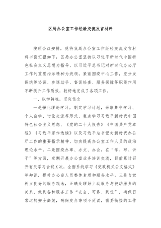 区局办公室工作经验交流发言材料