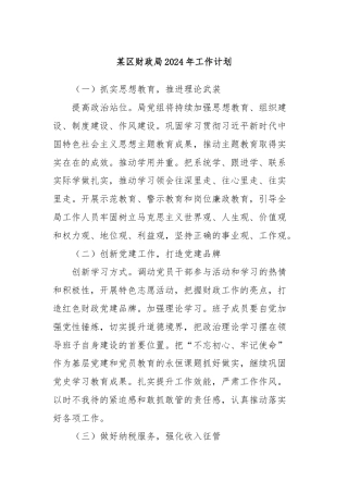 某区财政局2024年工作计划