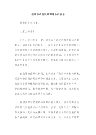 领导在机构改革部署会的讲话
