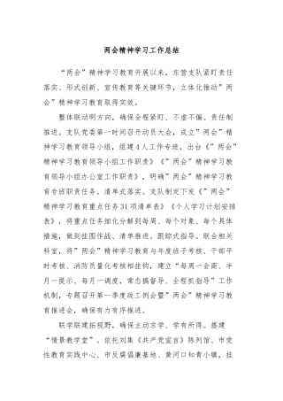 两会精神学习工作总结