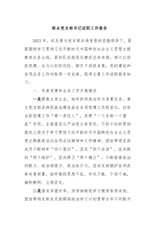 联合党支部书记述职工作报告