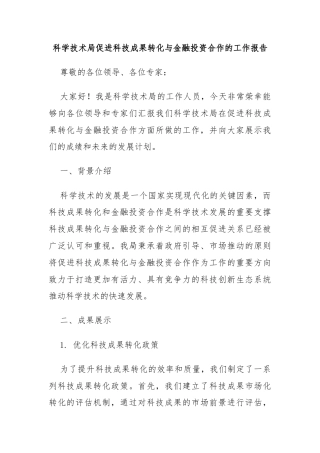 科学技术局促进科技成果转化与金融投资合作的工作报告
