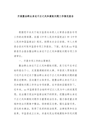 开展整治群众身边不正之风和腐败问题工作情况报告