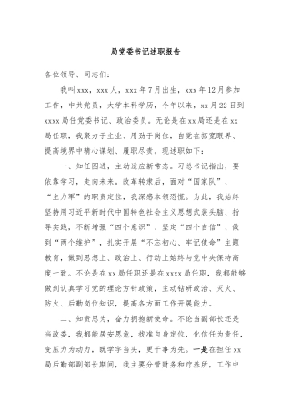 局党委书记述职报告