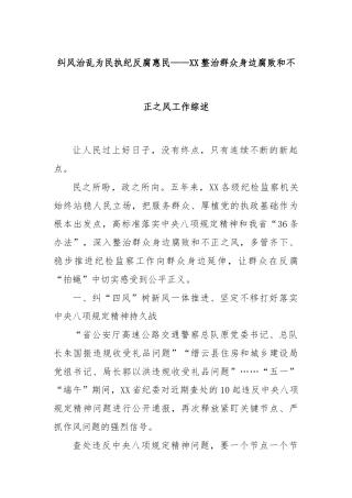 纠风治乱为民执纪反腐惠民——XX整治群众身边腐败和不正之风工作综述