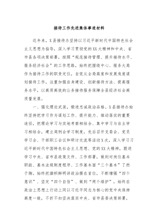 接待工作先进集体事迹材料