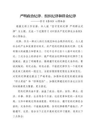 坚守党的纪律严明群众纪律《条例》心得体会