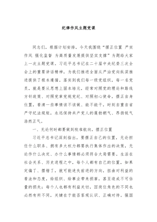 纪律作风主题党课