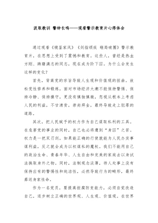 汲取教训 警钟长鸣——观看警示教育片心得体会