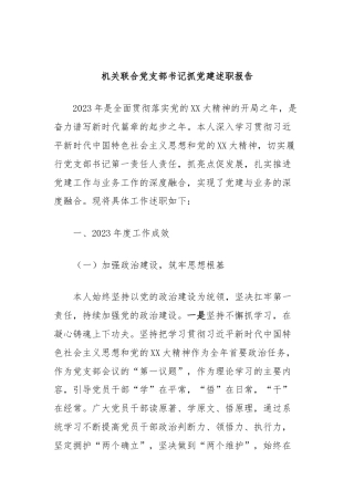 机关联合党支部书记抓党建述职报告