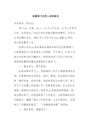 后勤部门负责人述职报告