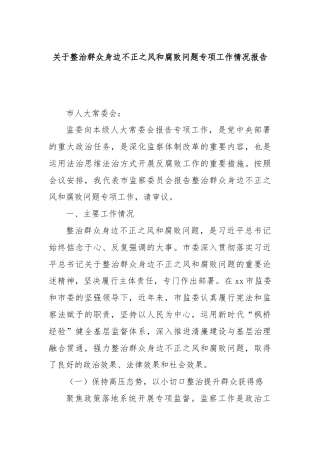 关于整治群众身边不正之风和腐败问题专项工作情况报告