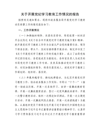 关于开展党纪学习教育工作情况的报告
