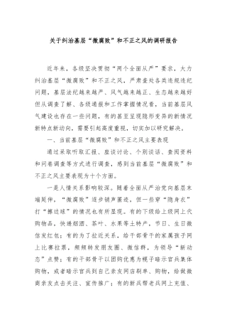 关于纠治基层“微腐败”和不正之风的调研报告