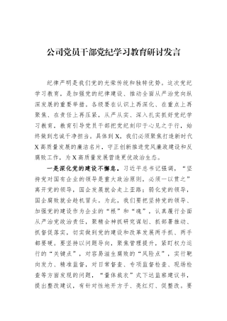 公司党员干部党纪学习教育研讨发言