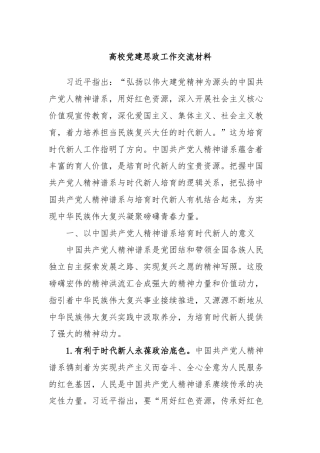 高校党建思政工作交流材料