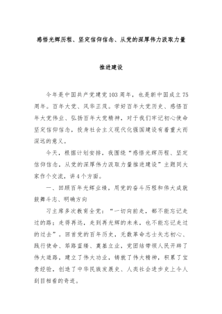 感悟光辉历程、坚定信仰信念、从党的深厚伟力汲取力量推进建设