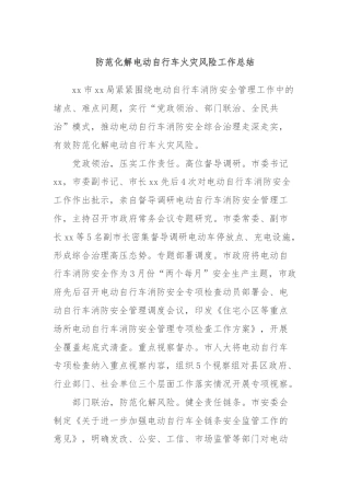 防范化解电动自行车火灾风险工作总结