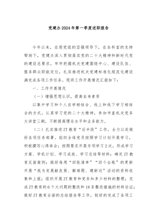 党建办2024年第一季度述职报告