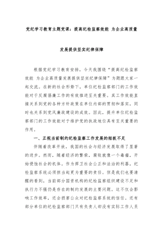 党纪学习教育主题党课：提高纪检监察效能 为企业高质量发展提供坚实纪律保障