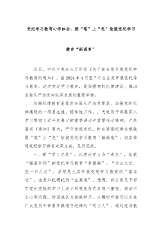 党纪学习教育心得体会：提“笔”上“色”绘就党纪学习教育“新画卷”