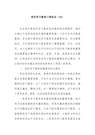 党纪学习教育心得体会（10）
