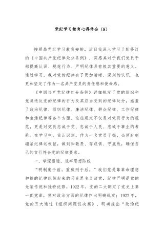 党纪学习教育心得体会（9）