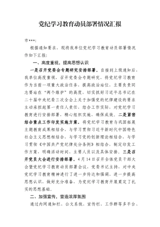 党纪学习教育动员部署情况汇报