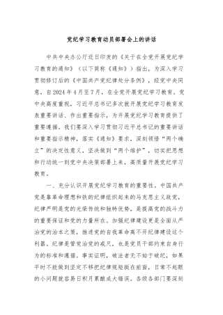 党纪学习教育动员部署会上的讲话