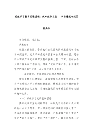 党纪学习教育党课讲稿：筑牢纪律之基   争当遵规守纪的排头兵