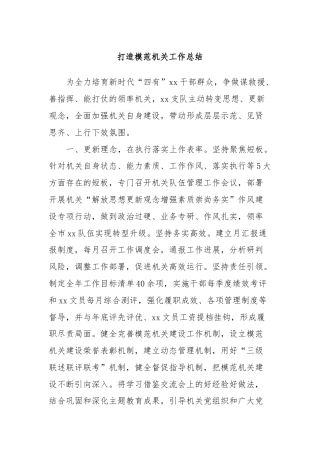 打造模范机关工作总结