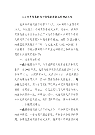 X县水务局离退休干部党的建设工作情况汇报