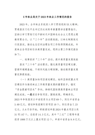 X市林业局关于2023年林业工作情况的报告