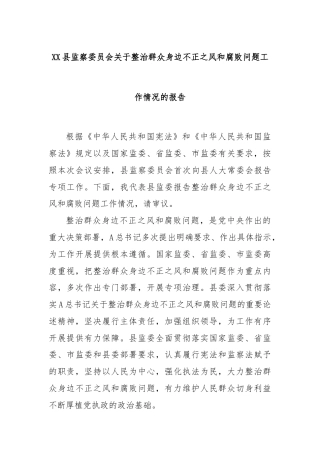 XX县监察委员会关于整治群众身边不正之风和腐败问题工作情况的报告