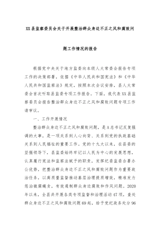XX县监察委员会关于开展整治群众身边不正之风和腐败问题工作情况的报告